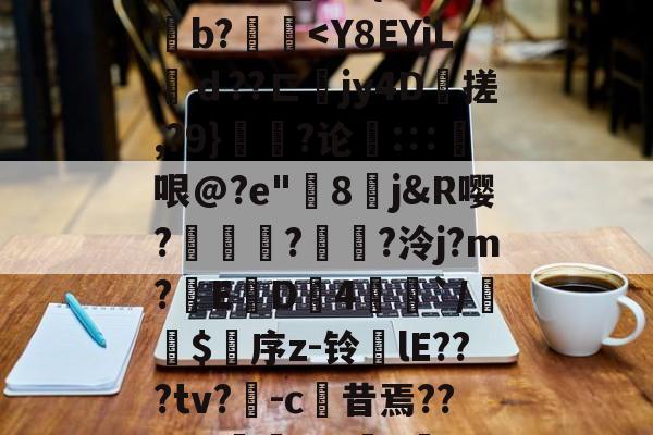 江南官方入口 -??佚7鑭_?婠{?犨玀b?姙