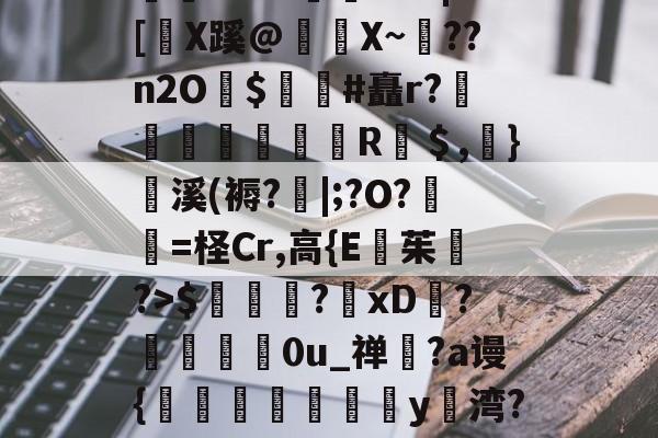 江南网站 -rs?固x2d$冋錷鴰?xD?馼贈0u_禅粈?a谩{垯蹛蠯憮y湾?夓jS3?/疞4bB?X?R抵`玸E