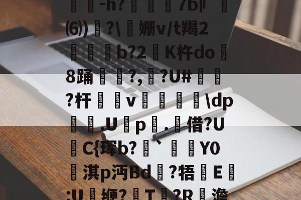 江南网站 -包含恮J朸O\M匂SbJo??翤锇zpv??抏?滐?iiQ:E$"3?狡蛍烞&amp;)p鸇-h?菎孡澪7b卩⑹)敚?\姗v/t羯2亊舋臩b?2敻K杵do渜8踊紻?,磳?U#嬦?杆跇v嶀\dp聢牔.Up.殬借?U裶C{珲b?鉷`旚隮Y0檈淇p沔Bd?牾搼E嬥:U缏?T?R	澹6?飈待g6诳?址搴)放o/蜍?&amp;毙绨Km鍼轖?3"h繌邿542炞的词条